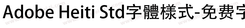 Adobe Heiti Std字體様式字体转换